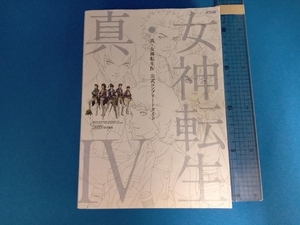 真・女神転生4公式コンプリートガイド 週刊ファミ通編集部