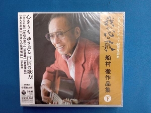 (オムニバス) CD レコード・デビュー60周年記念(決定盤)我が心の歌 船村徹作品集(下)