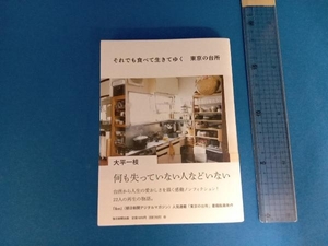 それでも食べて生きてゆく 東京の台所 大平一枝