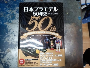 日本プラモデル50年史1958-2008 日本プラモデル工業協