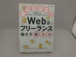 未経験でも、はじめの一歩が踏み出せる！Ｗｅｂ系フリーランス働き方超大全 デイトラ／著