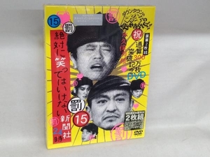 (未開封) DVD ダウンタウンのガキの使いやあらへんで!!祝通算300万枚突破記念DVD 永久保存版(15) 罰絶対に笑ってはいけない新聞社24時