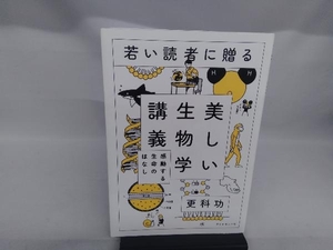 若い読者に贈る美しい生物学講義 更科功