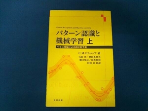 パターン認識と機械学習(上) C・M・ビショップ