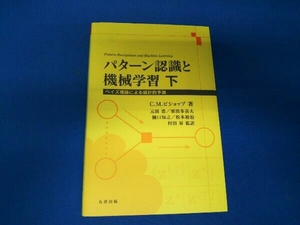 パターン認識と機械学習(下) C.M.ビショップ