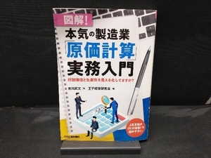 【傷みあり】 図解!本気の製造業「原価計算」実務入門 吉川武文