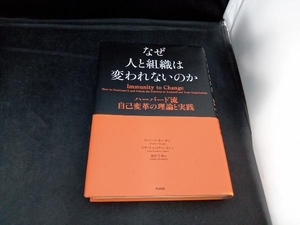 なぜ人と組織は変われないのか ロバート・キーガン