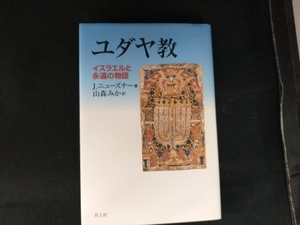 ユダヤ教 イスラエルと永遠の物語 ジェーコブ・ニューズナー