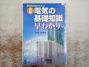 現場技術者のための図解 電気の基礎知識早わかり 大浜庄司