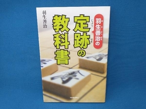 羽生善治の定跡の教科書 羽生善治　河出書房新社