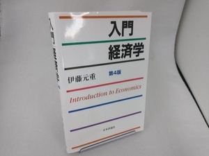 入門経済学 第4版 伊藤元重