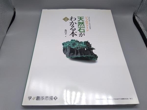 天然石がわかる本(下巻) 飯田孝一