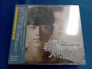 未開封 (TVサウンドトラック) CD 「君も人間か?」Original Sound Track