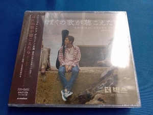 未開封 (オムニバス) CD 「ぼくの歌が聴こえたら」 Original Sound Track(DVD付)
