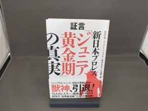 証言 新日本プロレス「ジュニア黄金期」の真実 前田日明