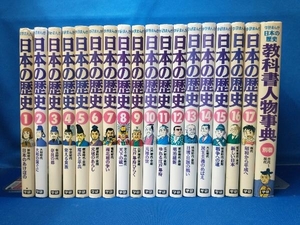 【表紙に破れ、背焼けあり】学研まんが 日本の歴史 全17巻セット + 別巻 教科書人物事典