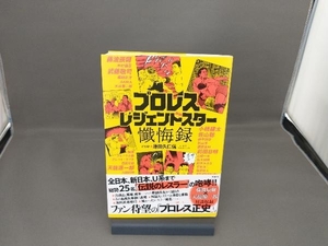 プロレスレジェンドスター懺悔録 原田久仁信