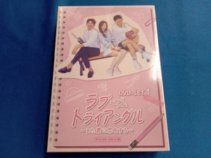 未開封 DVD ラブ・トライアングル~また君に恋をする~ DVD-SET1