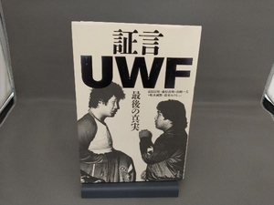 証言UWF 前田日明