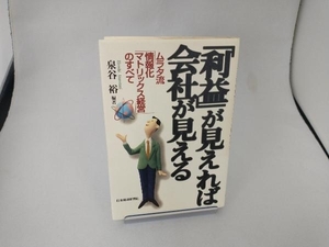 「利益」が見えれば会社が見える 泉谷裕