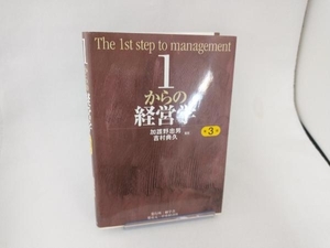 1からの経営学 第3版 加護野忠男