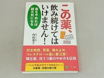 この薬、飲み続けてはいけません! 内山葉子_画像1