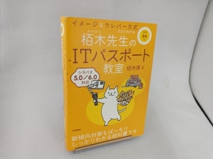 イメージ&クレバー方式でよくわかる栢木先生のITパスポート教室(令和04年) 栢木厚