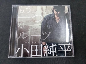 小田純平 CD もう一つのルーツ