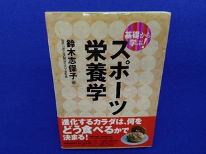 基礎から学ぶ!スポーツ栄養学 鈴木志保子