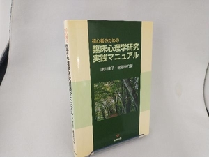 臨床心理学研究実践マニュアル 津川律子