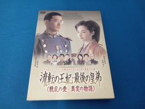 流転の王妃・最後の皇弟 ＜戦乱の愛‐真実の物語＞