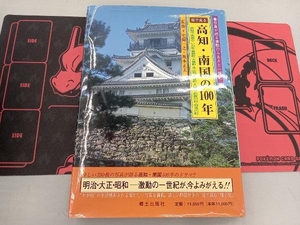 目で見る 高知・南国の100年 郷土出版社編