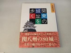 関東の城址を歩く 西野博道