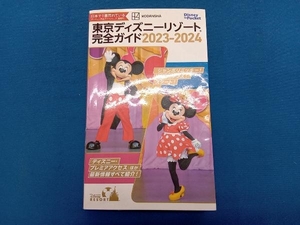 東京ディズニーリゾート完全ガイド(2023-2024) 講談社