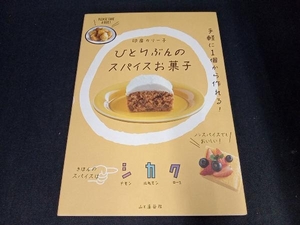 ひとりぶんのスパイスお菓子 印度カリー子