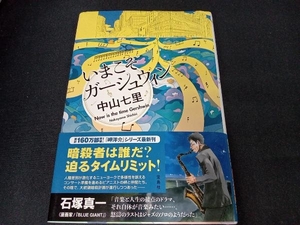 いまこそガーシュウィン 中山七里