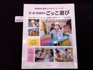 3・4・5歳児のごっこ遊び 神長美津子