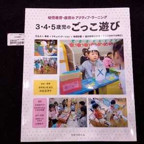 3・4・5歳児のごっこ遊び 神長美津子の画像1