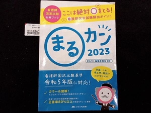 まるカン(2023) まるカン編集委員会