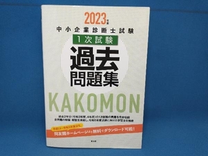 中小企業診断士試験 1次試験 過去問題集(2023年版) 同友館編集部