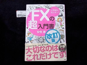 いちばんカンタン!FXの超入門書 改訂版 安恒理