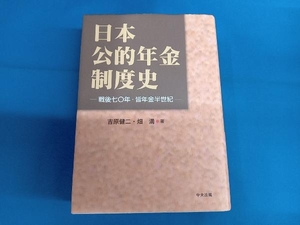 日本公的年金制度史 吉原健二