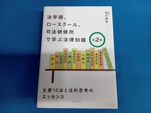 法学部、ロースクール、司法研修所で学ぶ法律知識 第2版 品川皓亮