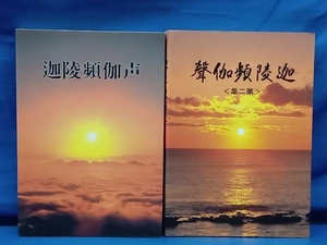 鴨081 迦陵頻伽声 + 迦陵頻伽聲〈第二集〉 計2冊セット 岩切仁道