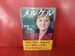 メルケル 世界一の宰相 カティ・マートン