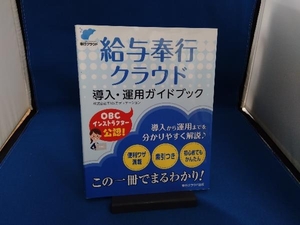 給与奉行クラウド 導入・運用ガイドブック TMSエデュケーション