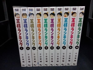 1～10巻セット 王様ランキング　十日草輔