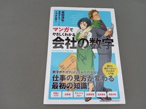 マンガでやさしくわかる会社の数字 前田信弘