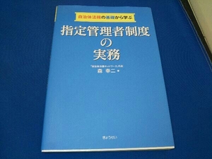 指定管理者制度の実務 森幸二