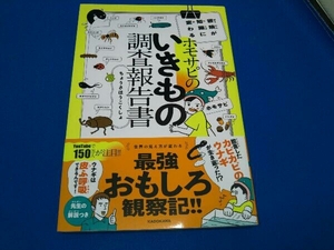 ホモサピのいきもの調査報告書 ホモサピ